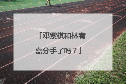 邓紫棋和林宥嘉分手了吗?