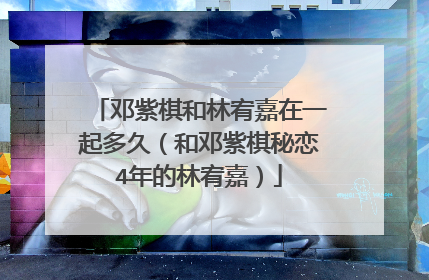 邓紫棋和林宥嘉在一起多久(和邓紫棋秘恋4年的林宥嘉)