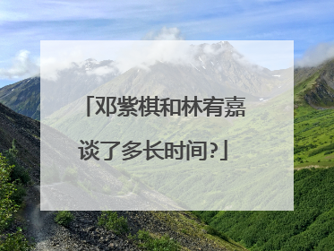 邓紫棋和林宥嘉谈了多长时间?
