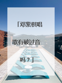 邓紫棋唱歌有破过音吗？