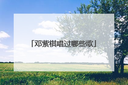 邓紫棋唱过哪些歌