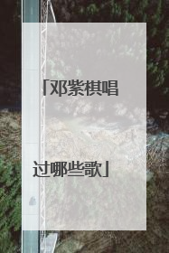 邓紫棋唱过哪些歌