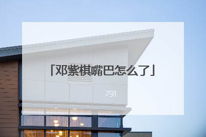 邓紫棋嘴巴怎么了