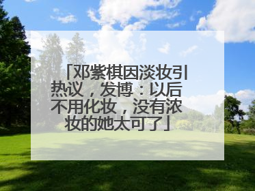 邓紫棋因淡妆引热议，发博：以后不用化妆，没有浓妆的她太可了