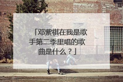 邓紫棋在我是歌手第二季里唱的歌曲是什么？