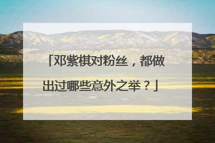 邓紫棋对粉丝，都做出过哪些意外之举？