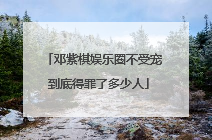 邓紫棋娱乐圈不受宠到底得罪了多少人
