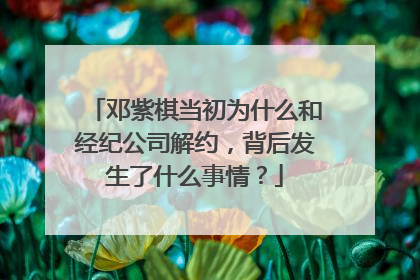 邓紫棋当初为什么和经纪公司解约，背后发生了什么事情？