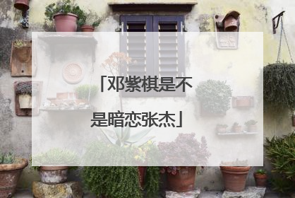 邓紫棋是不是暗恋张杰