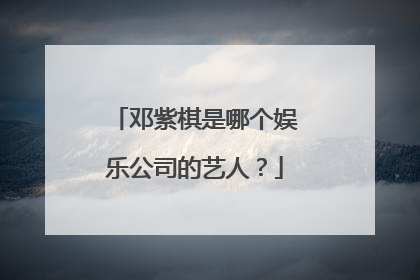 邓紫棋是哪个娱乐公司的艺人？