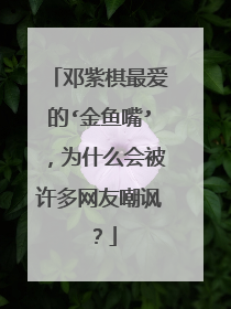 邓紫棋最爱的‘金鱼嘴’,为什么会被许多网友嘲讽?