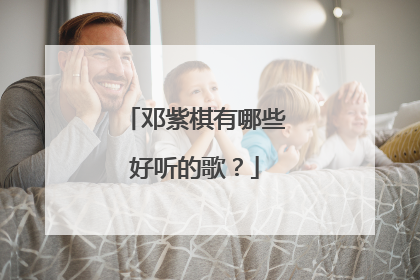 邓紫棋有哪些好听的歌？