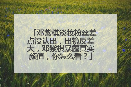 邓紫棋淡妆粉丝差点没认出,出镜反差大,邓紫棋暴露真实颜值,你怎么看?