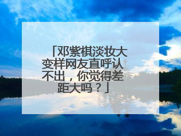 邓紫棋淡妆大变样网友直呼认不出，你觉得差距大吗？