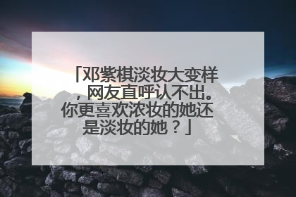 邓紫棋淡妆大变样，网友直呼认不出。你更喜欢浓妆的她还是淡妆的她？