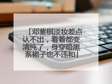 邓紫棋淡妆差点认不出，看着都变清纯了，身穿暗黑系裙子也不违和