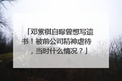 邓紫棋自曝曾想写遗书!被前公司精神虐待,当时什么情况?