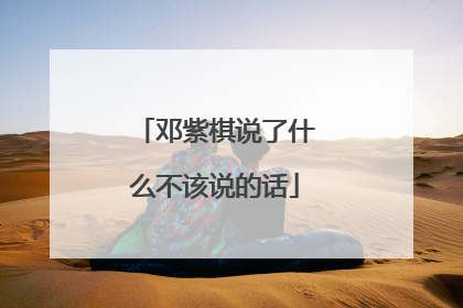 邓紫棋说了什么不该说的话