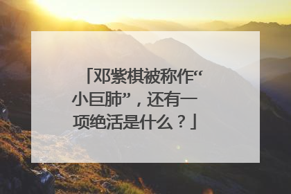 邓紫棋被称作“小巨肺”，还有一项绝活是什么？