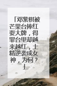 邓紫棋被芒果台捧红耍大牌,得罪台里却越来越红,土精逆袭成女神,为何?