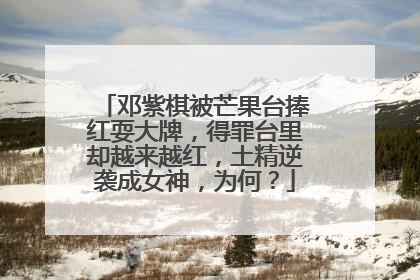 邓紫棋被芒果台捧红耍大牌,得罪台里却越来越红,土精逆袭成女神,为何?