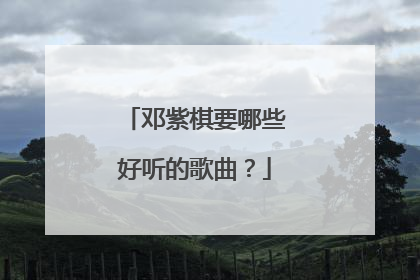邓紫棋要哪些好听的歌曲?