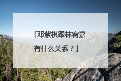 邓紫棋跟林宥嘉有什么关系？