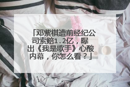 邓紫棋遭前经纪公司索赔1.2亿,曝出《我是歌手》心酸内幕,你怎么看?