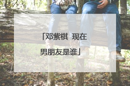 邓紫棋 现在男朋友是谁