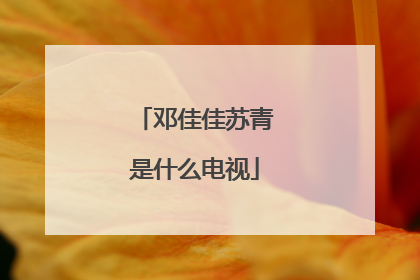 邓佳佳苏青是什么电视