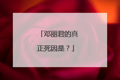 邓丽君的真正死因是？