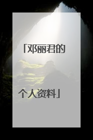 邓丽君的个人资料