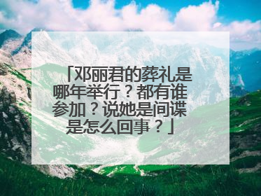 邓丽君的葬礼是哪年举行?都有谁参加?说她是间谍是怎么回事?