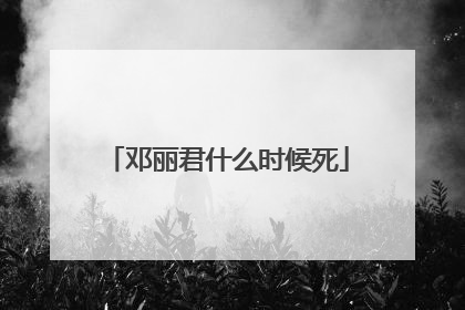 邓丽君什么时候死