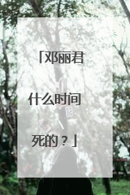 邓丽君什么时间死的？