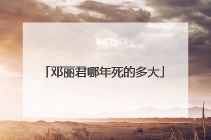 邓丽君哪年死的多大