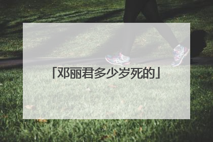 邓丽君多少岁死的