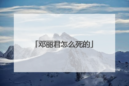 邓丽君怎么死的