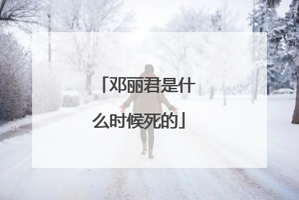 邓丽君是什么时候死的