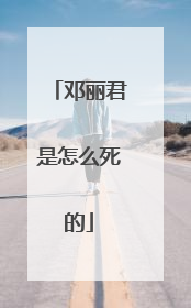 邓丽君是怎么死的