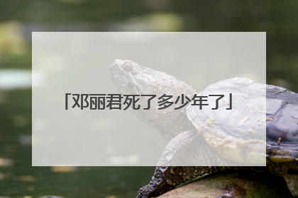 邓丽君死了多少年了