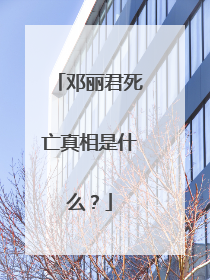 邓丽君死亡真相是什么?