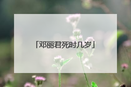 邓丽君死时几岁