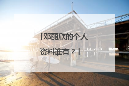 邓丽欣的个人资料谁有？