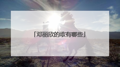 邓丽欣的歌有哪些