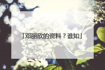 邓丽欣的资料？谁知