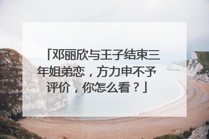 邓丽欣与王子结束三年姐弟恋,方力申不予评价,你怎么看?