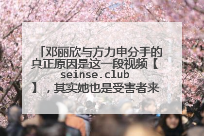 邓丽欣与方力申分手的真正原因是这一段视频【seinse.club】,其实她也是受害者来的,你们说是