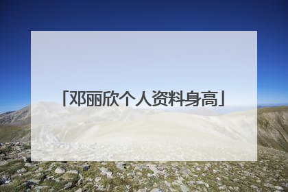 邓丽欣个人资料身高