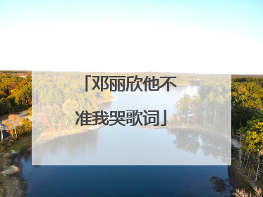 邓丽欣他不准我哭歌词